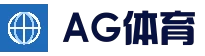 AG体育平台 - 高清真人视讯平台