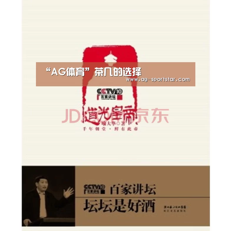 “AG体育”茶几的选择(图1) AG足球