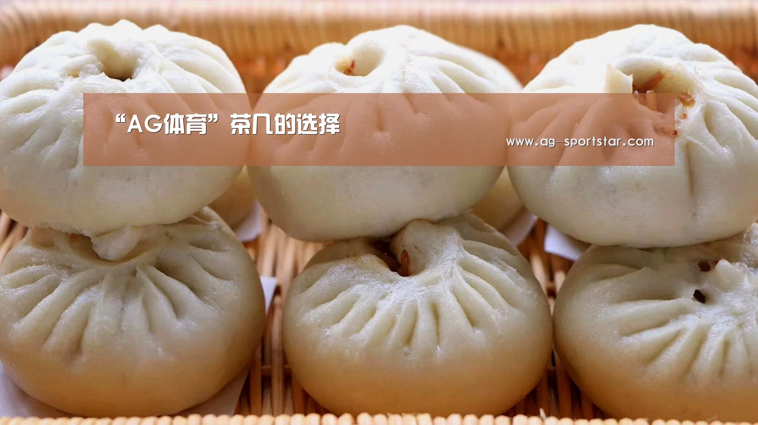 “AG体育”茶几的选择(图2) AG赛事