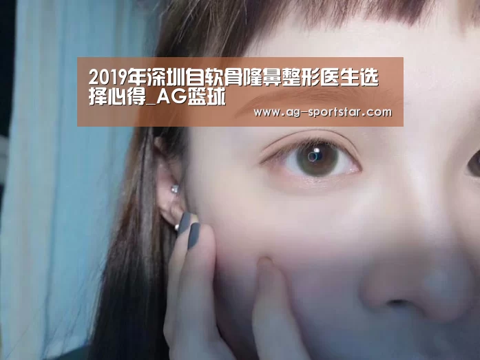 2019年深圳自软骨隆鼻整形医生选择心得_AG篮球(图1) AG体育