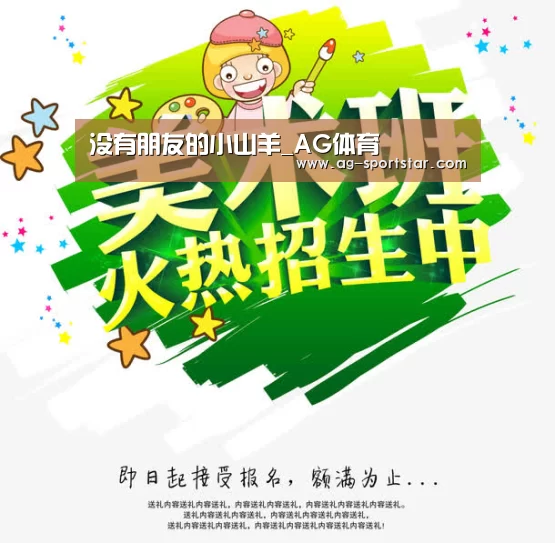 没有朋友的小山羊_AG体育(图1) AG足球