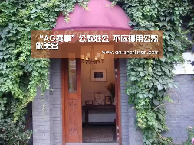 “AG赛事”公款姓公 不应挪用公款做美容(图2) AG体育