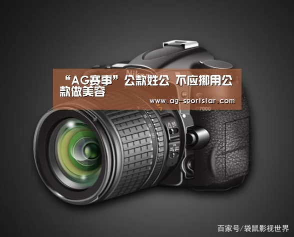 “AG赛事”公款姓公 不应挪用公款做美容(图3) AG赛事