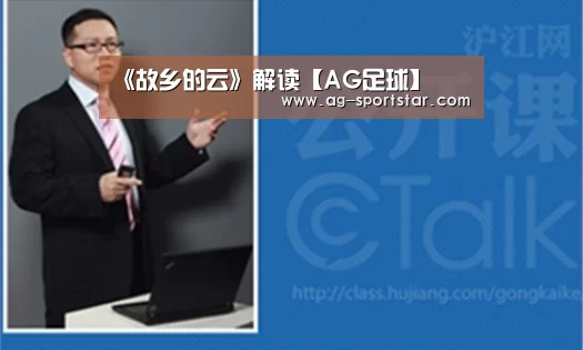 《故乡的云》解读【AG足球】(图1) AG体育