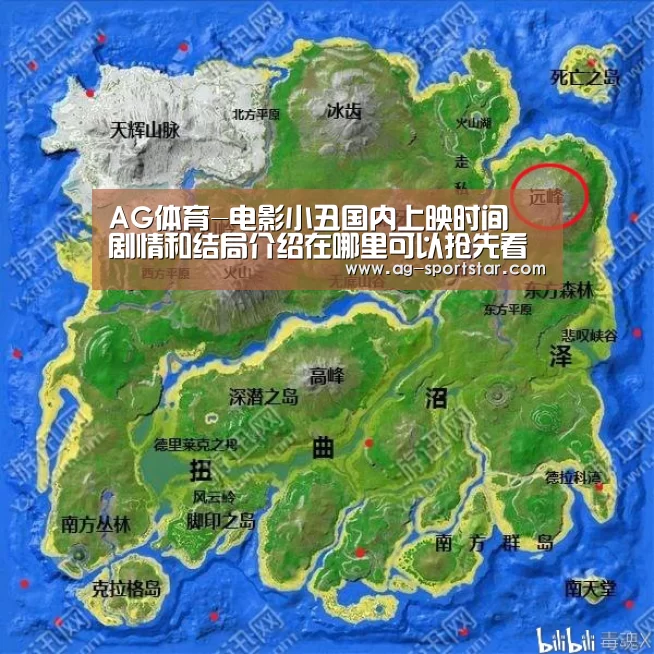 AG体育-电影小丑国内上映时间 剧情和结局介绍在哪里可以抢先看(图2) AG赛事