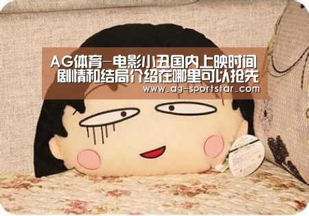 AG体育-电影小丑国内上映时间 剧情和结局介绍在哪里可以抢先看(图1) AG篮球