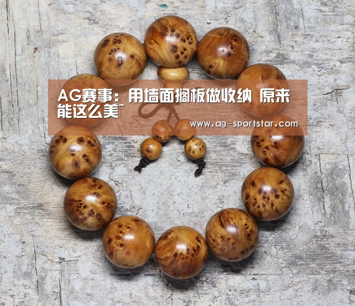 AG赛事:用墙面搁板做收纳 原来能这么美~(图1) AG体育