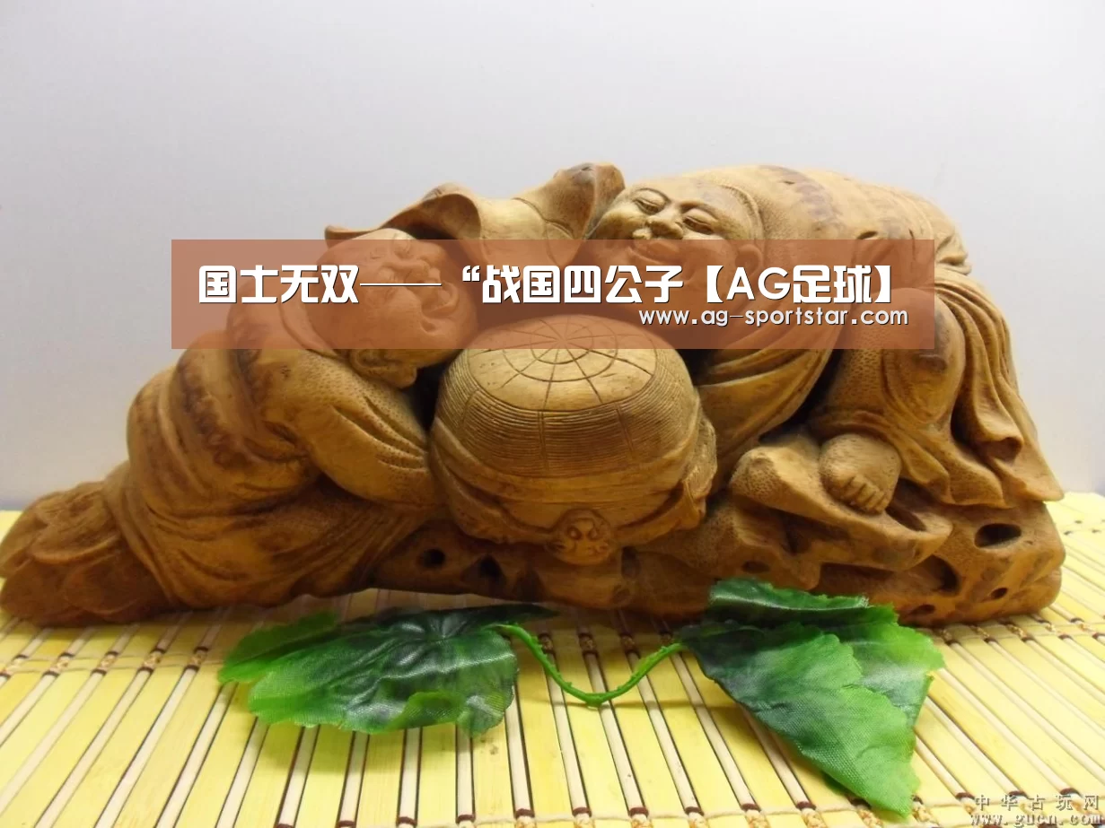 国士无双——“战国四公子【AG足球】(图3) AG体育
