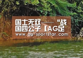 国士无双——“战国四公子【AG足球】(图1) AG足球