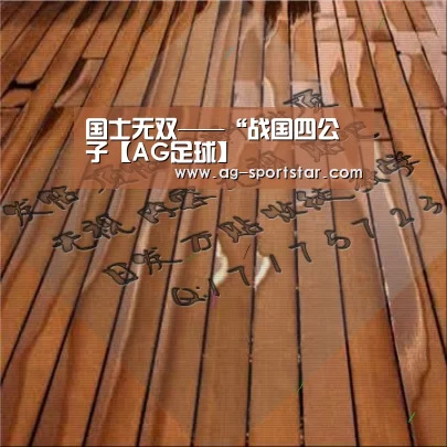 国士无双——“战国四公子【AG足球】(图2) AG赛事