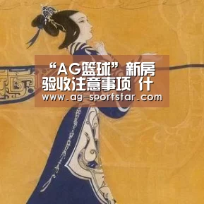“AG篮球”新房验收注意事项 什么情况可以退房(图1) AG篮球