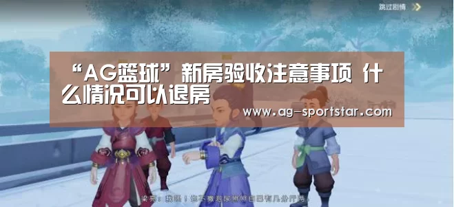 “AG篮球”新房验收注意事项 什么情况可以退房(图2) AG赛事