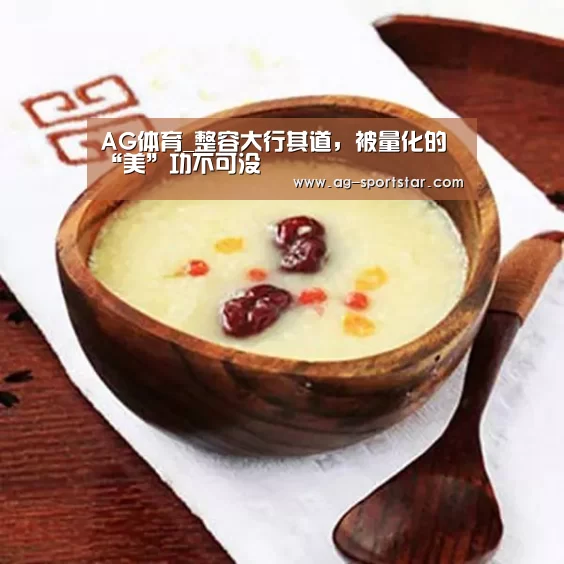 AG体育_整容大行其道,被量化的“美”功不可没(图2) AG体育