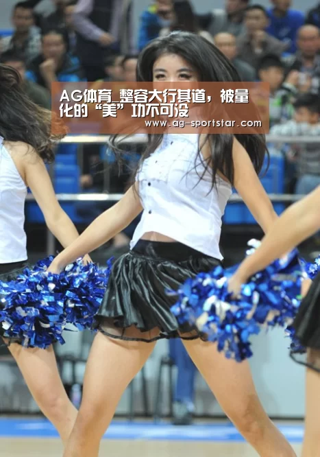 AG体育_整容大行其道,被量化的“美”功不可没(图3) AG体育