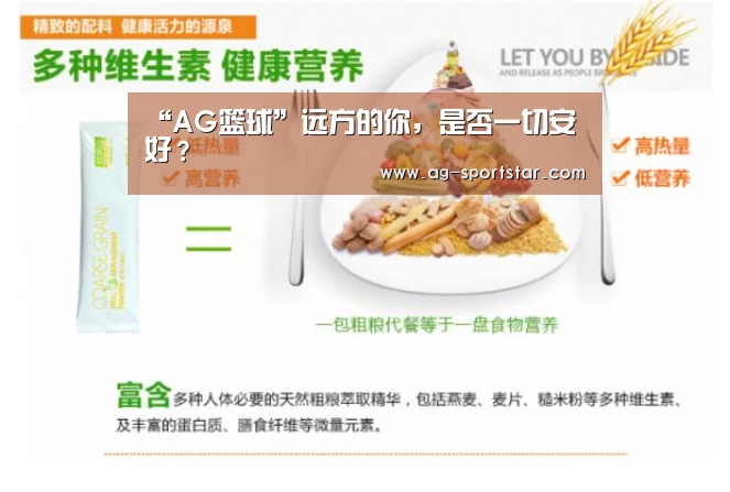 “AG篮球”远方的你,是否一切安好?(图3) AG赛事