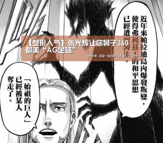 【整形人气】张光辉让你鼻子360°都美“AG足球”(图2) AG足球