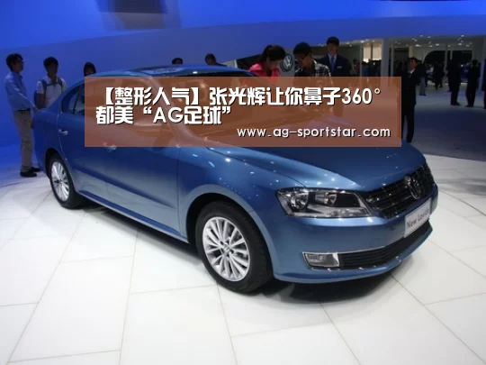 【整形人气】张光辉让你鼻子360°都美“AG足球”(图4) AG足球