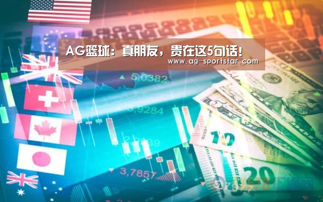 AG篮球:真朋友,贵在这5句话!(图1) AG体育