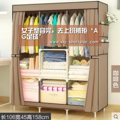 女子整容完,去上班被拒‘AG足球’(图2) AG篮球