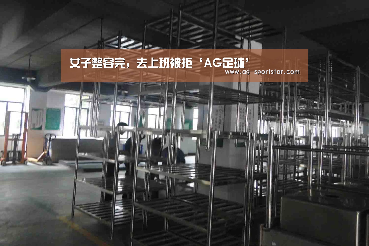 女子整容完,去上班被拒‘AG足球’(图1) AG赛事