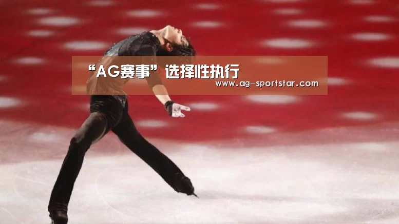 “AG赛事”选择性执行(图1) AG赛事