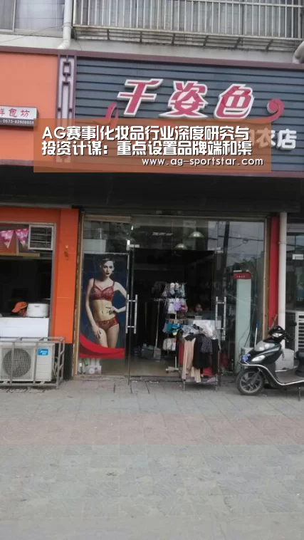 AG赛事|化妆品行业深度研究与投资计谋:重点设置品牌端和渠道端(图1) AG篮球