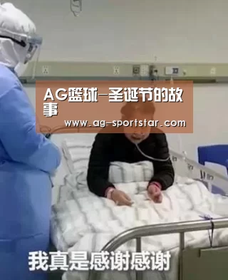 AG篮球-圣诞节的故事(图1) AG赛事