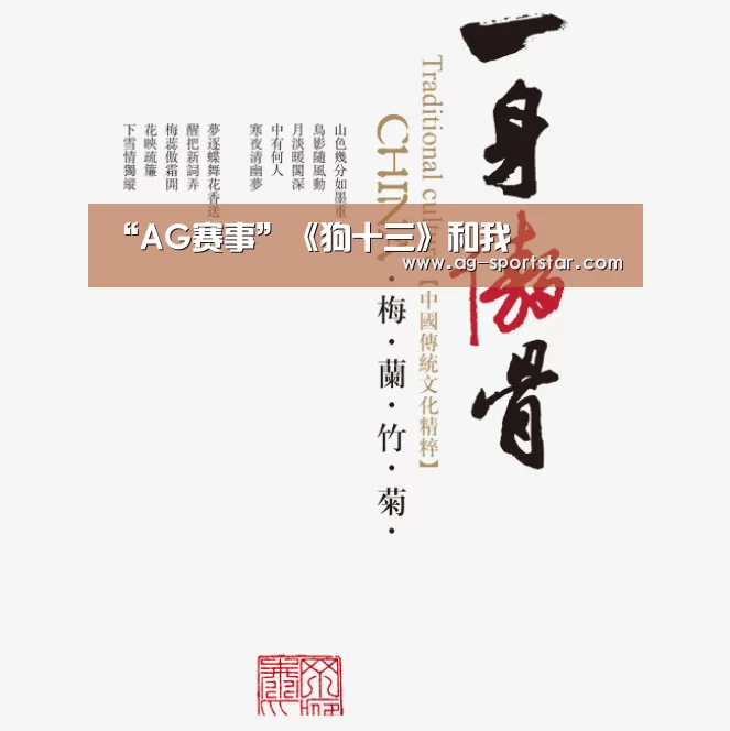 “AG赛事”《狗十三》和我(图1) AG篮球