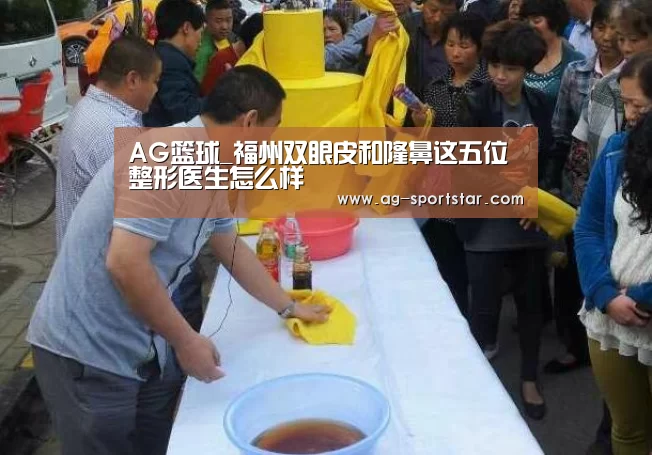 AG篮球_福州双眼皮和隆鼻这五位整形医生怎么样(图2) AG足球