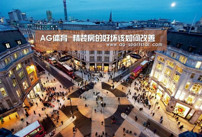 AG体育-精装房的好坏该如何改善(图1) AG体育