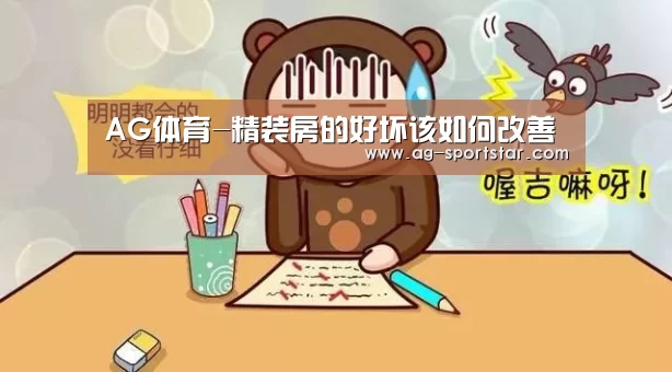 AG体育-精装房的好坏该如何改善(图2) AG体育