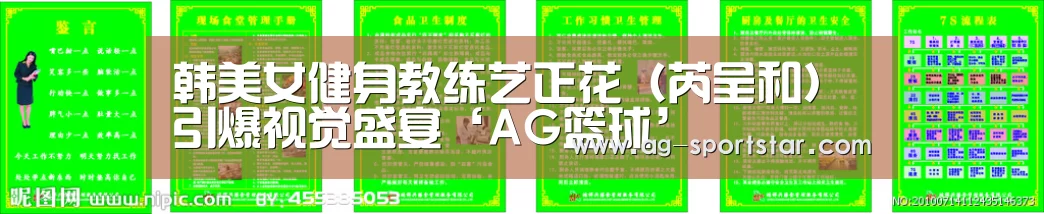 韩美女健身教练艺正花(芮呈和)引爆视觉盛宴‘AG篮球’(图1) AG体育