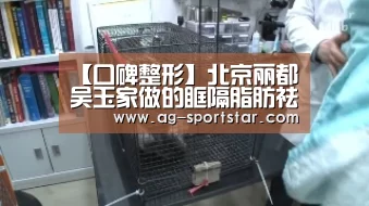 【口碑整形】北京丽都吴玉家做的眶隔脂肪祛眼袋平泪沟:AG赛事(图2) AG足球