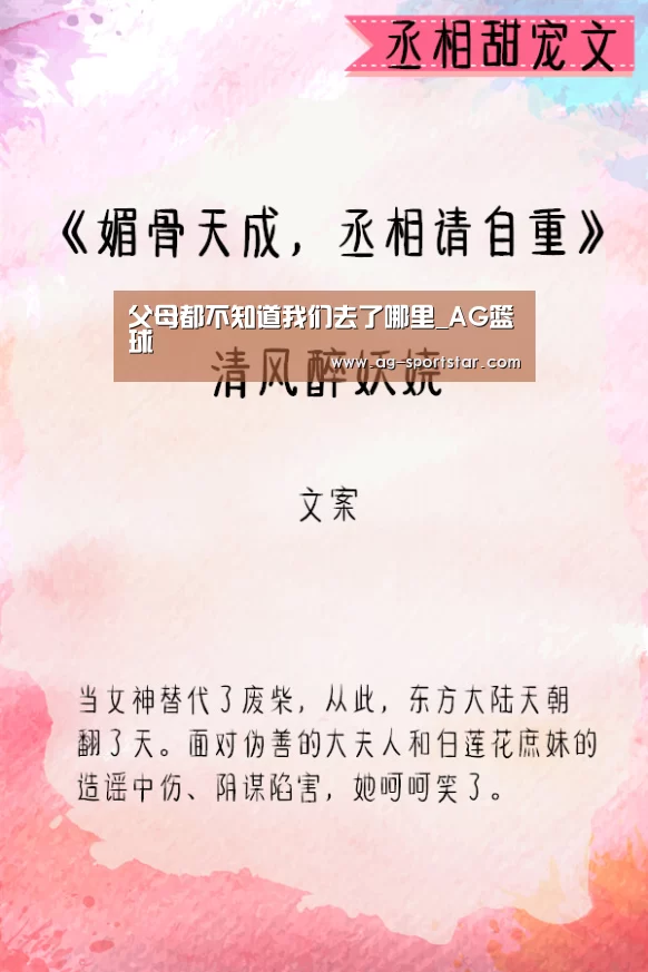 父母都不知道我们去了哪里_AG篮球(图1) AG足球
