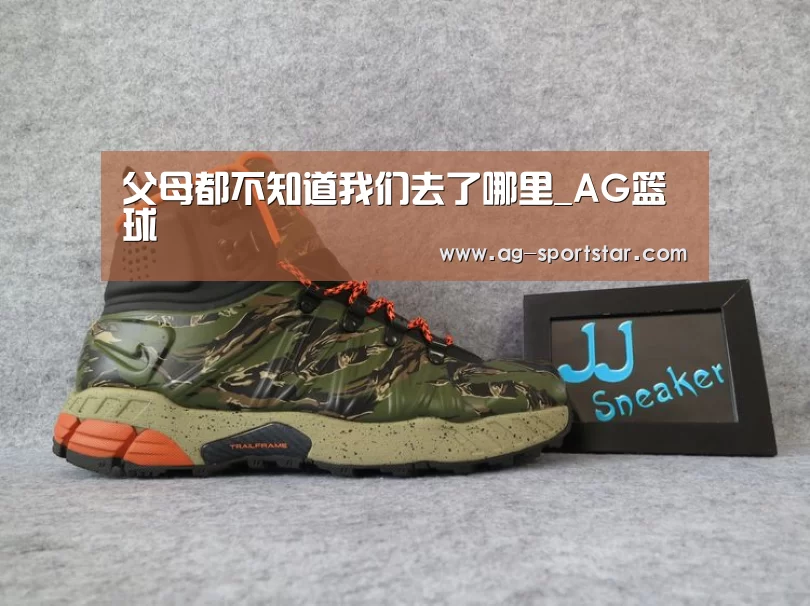 父母都不知道我们去了哪里_AG篮球(图3) AG赛事