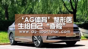 ‘AG体育’整形医生给自己“变脸”后无证酒驾 仅3秒原形毕露(图1) AG足球