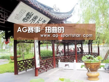 AG赛事-扭曲的(图3) AG篮球