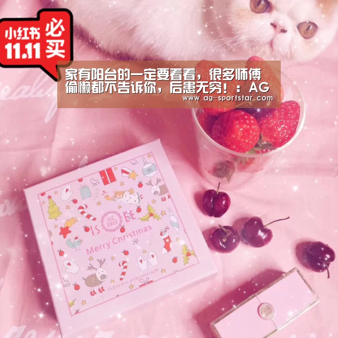 家有阳台的一定要看看,很多师傅偷懒都不告诉你,后患无穷!:AG篮球(图2) AG篮球