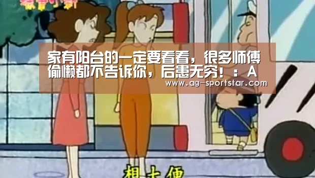 家有阳台的一定要看看,很多师傅偷懒都不告诉你,后患无穷!:AG篮球(图1) AG赛事