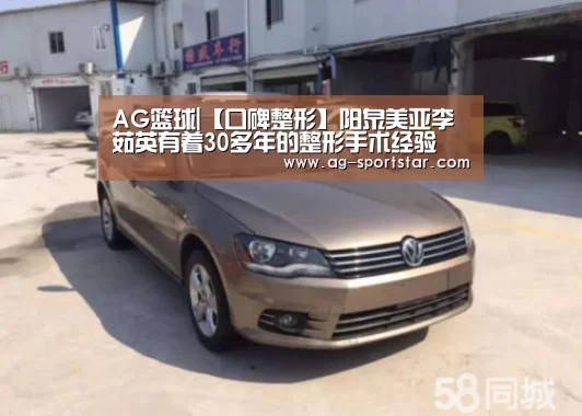 AG篮球|【口碑整形】阳泉美亚李茹英有着30多年的整形手术经验(图1) AG足球