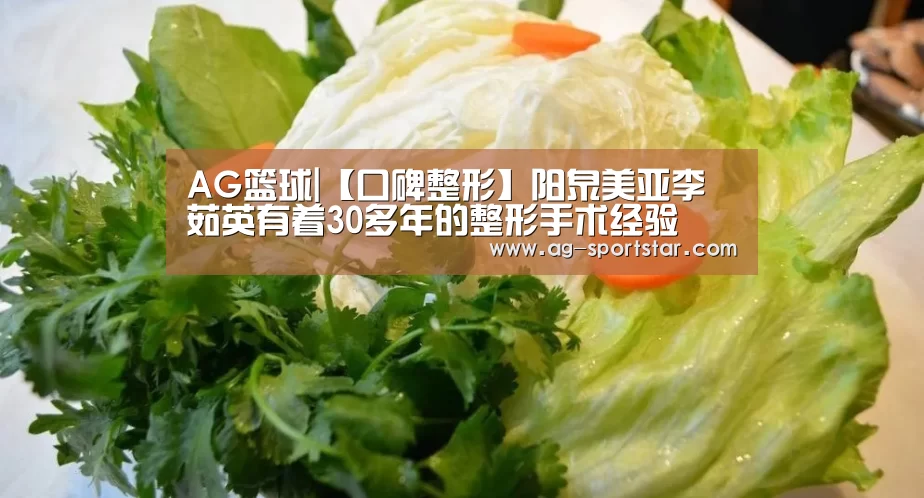 AG篮球|【口碑整形】阳泉美亚李茹英有着30多年的整形手术经验(图2) AG足球