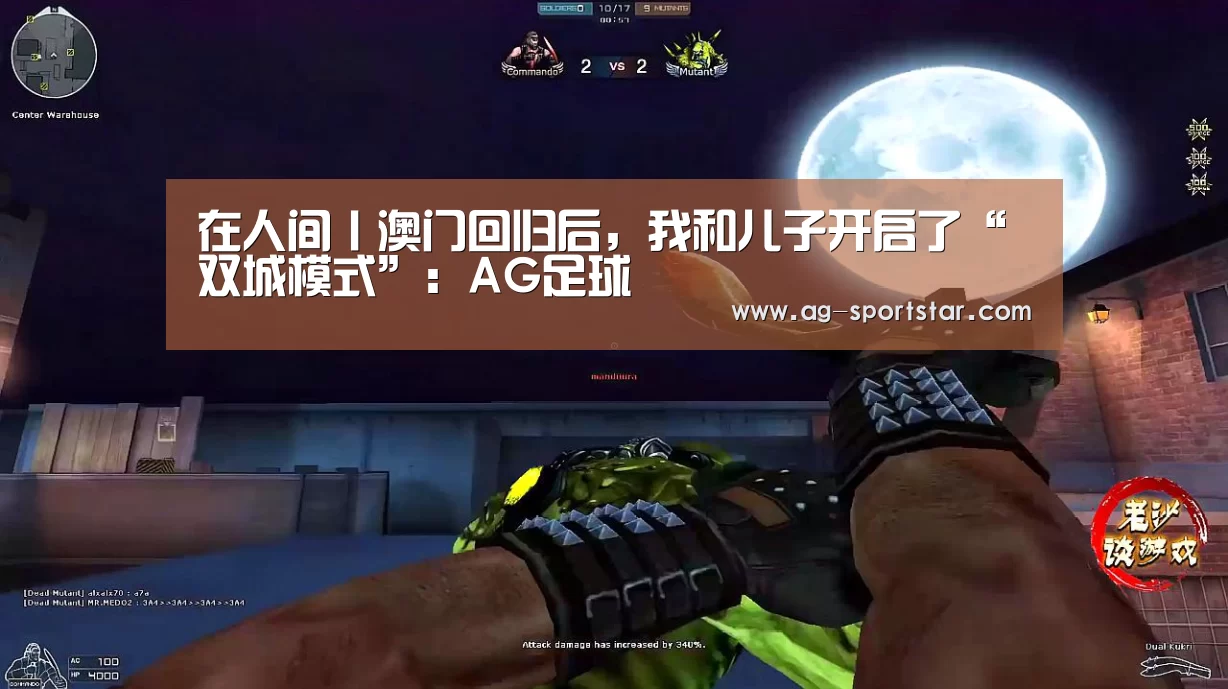 在人间丨澳门回归后,我和儿子开启了“双城模式”:AG足球(图1) AG体育