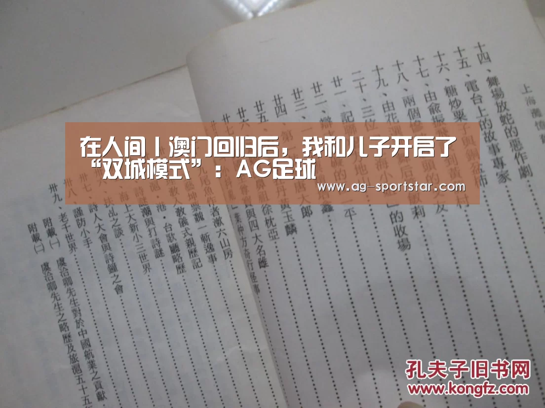 在人间丨澳门回归后,我和儿子开启了“双城模式”:AG足球(图4) AG篮球
