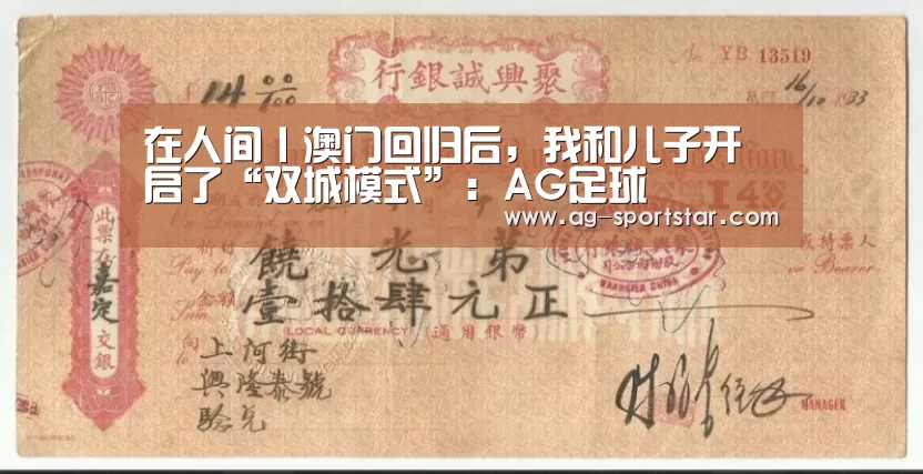 在人间丨澳门回归后,我和儿子开启了“双城模式”:AG足球(图2) AG足球
