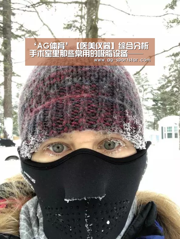 ‘AG体育’【医美仪器】综合分析手术室里那些常用的吸脂设备——吸脂仪器篇(图1) AG体育