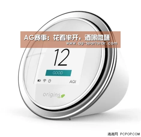AG赛事:花看半开,酒喝微醺(图3) AG体育