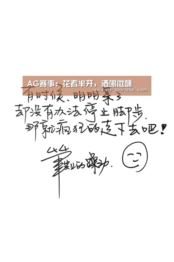 AG赛事:花看半开,酒喝微醺(图2) AG足球