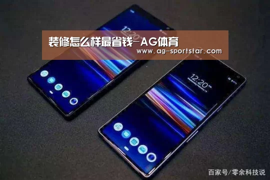 装修怎么样最省钱-AG体育(图1) AG体育