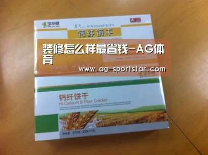 装修怎么样最省钱-AG体育(图4) AG足球