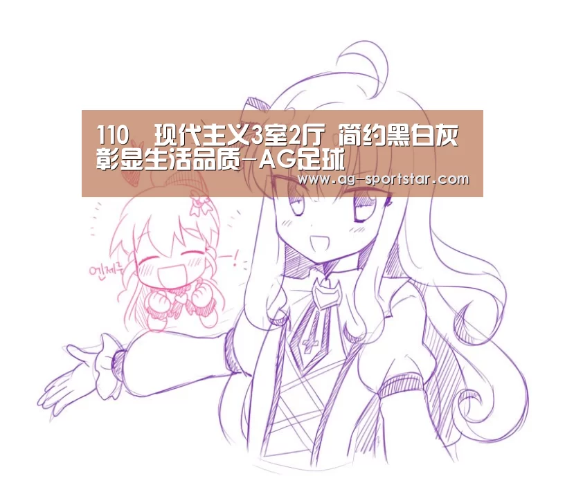 110㎡现代主义3室2厅 简约黑白灰彰显生活品质-AG足球(图2) AG赛事